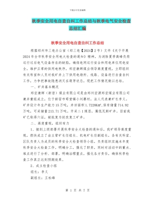 秋季安全用电自查自纠工作总结与秋季电气安全检查总结汇编