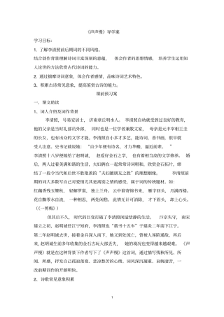 完整版声声慢导学案教师版