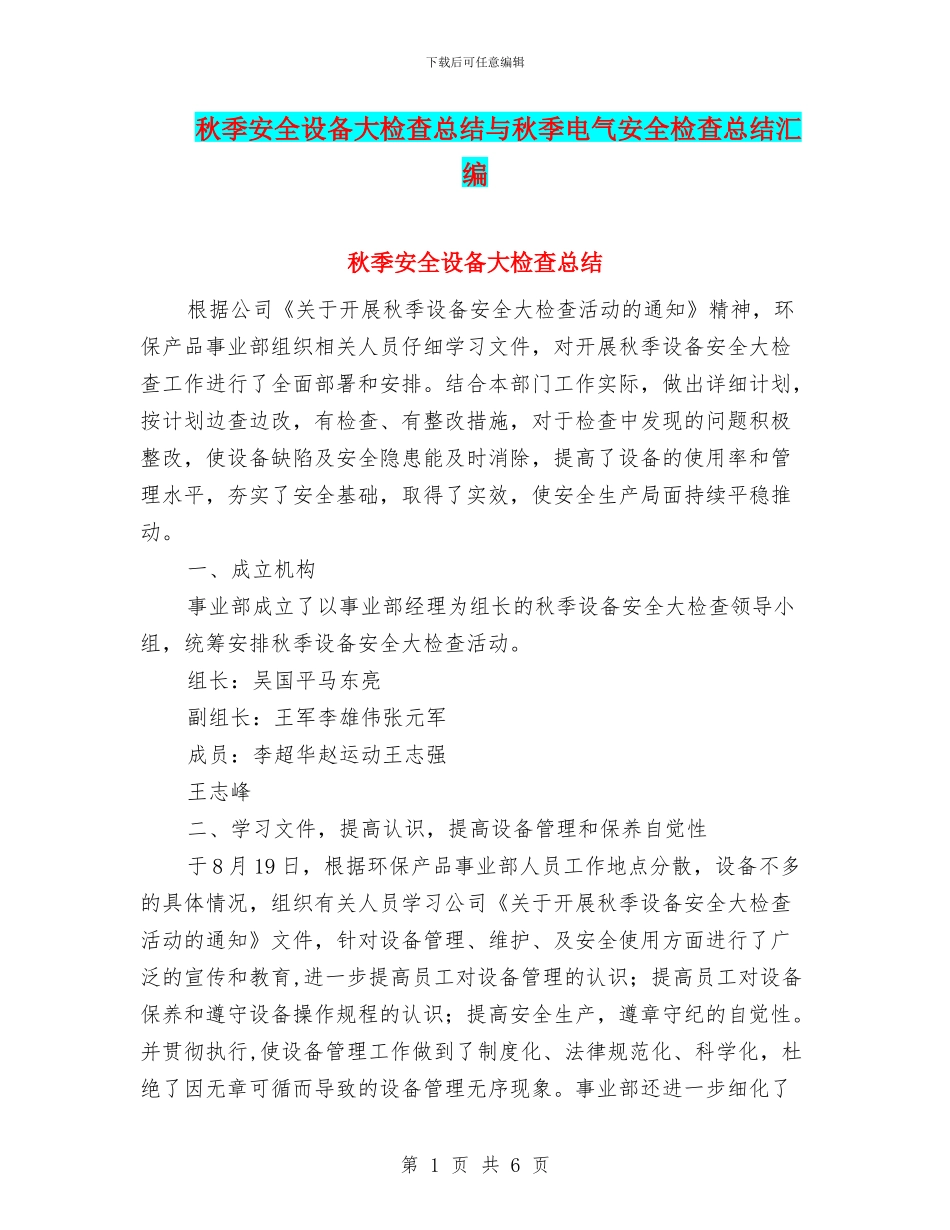 秋季安全设备大检查总结与秋季电气安全检查总结汇编_第1页