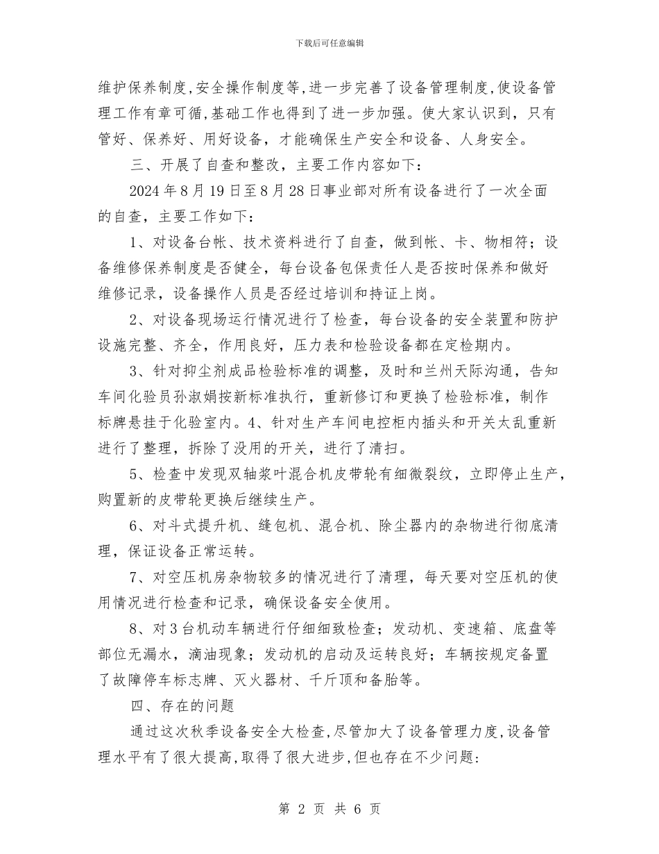 秋季安全设备大检查总结与秋季电气安全检查总结汇编_第2页