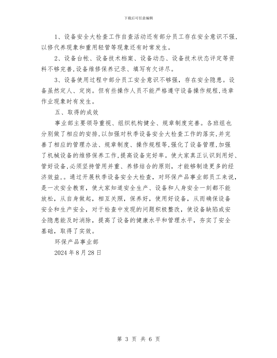 秋季安全设备大检查总结与秋季电气安全检查总结汇编_第3页