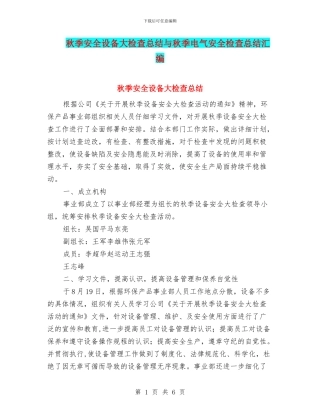 秋季安全设备大检查总结与秋季电气安全检查总结汇编