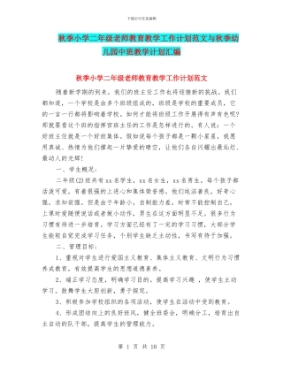 秋季小学二年级教师教育教学工作计划范文与秋季幼儿园中班教学计划汇编