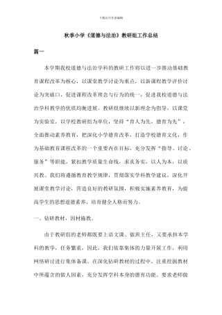 秋季小学《道德与法治》教研组工作总结2篇