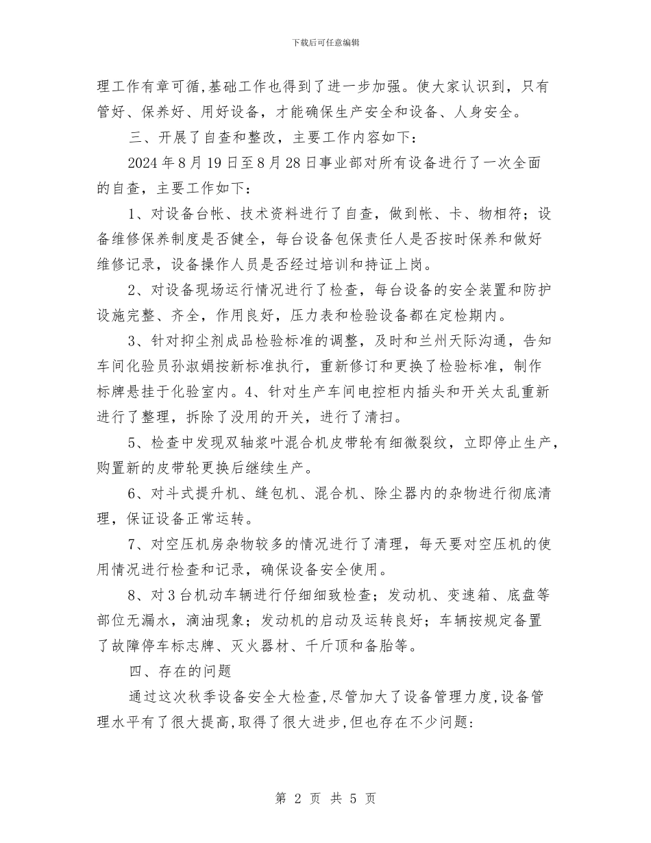 秋季安全设备大检查总结与秋季防火安全知识汇编_第2页