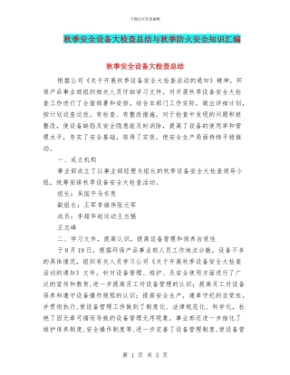 秋季安全设备大检查总结与秋季防火安全知识汇编
