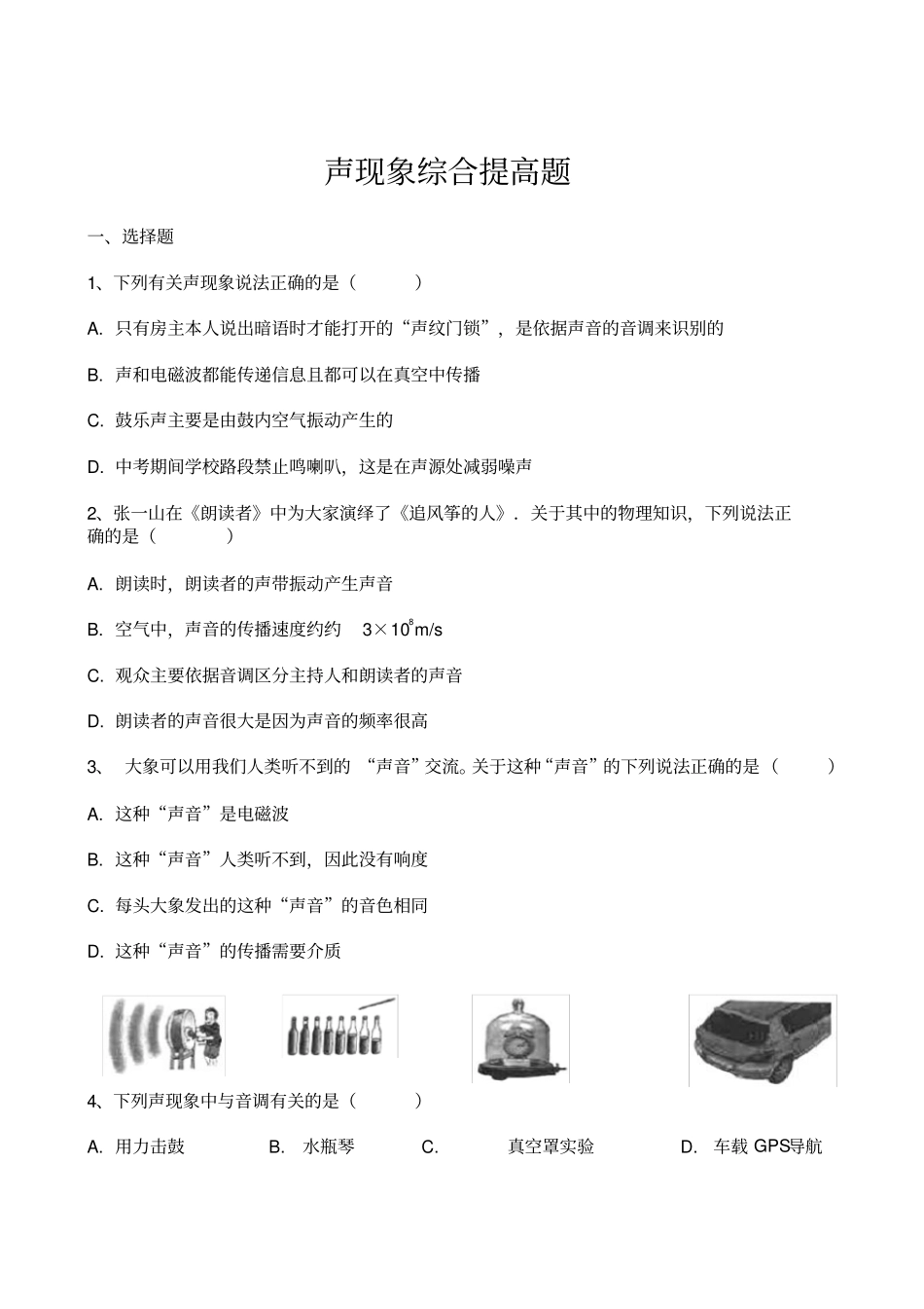 完整版声现象综合提高题_第1页