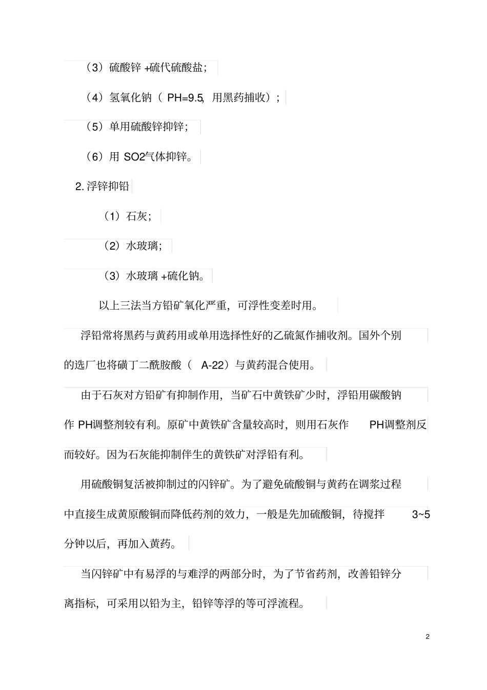 完整版处理铅锌硫化矿常用的浮选工艺_第2页