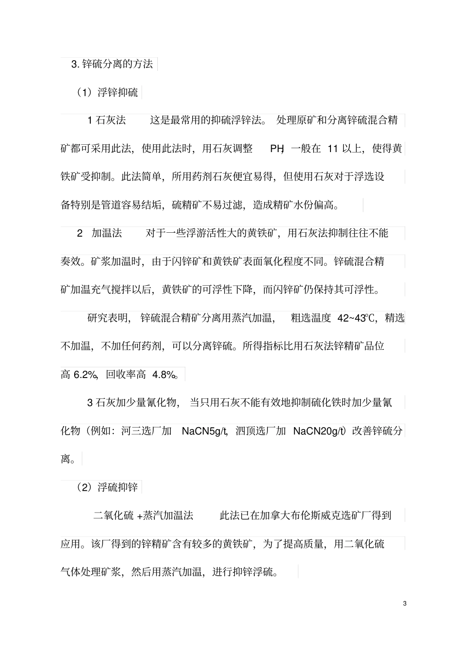 完整版处理铅锌硫化矿常用的浮选工艺_第3页