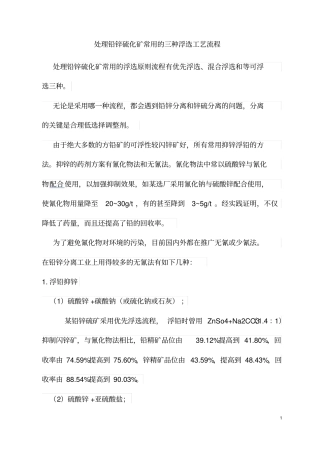 完整版处理铅锌硫化矿常用的浮选工艺