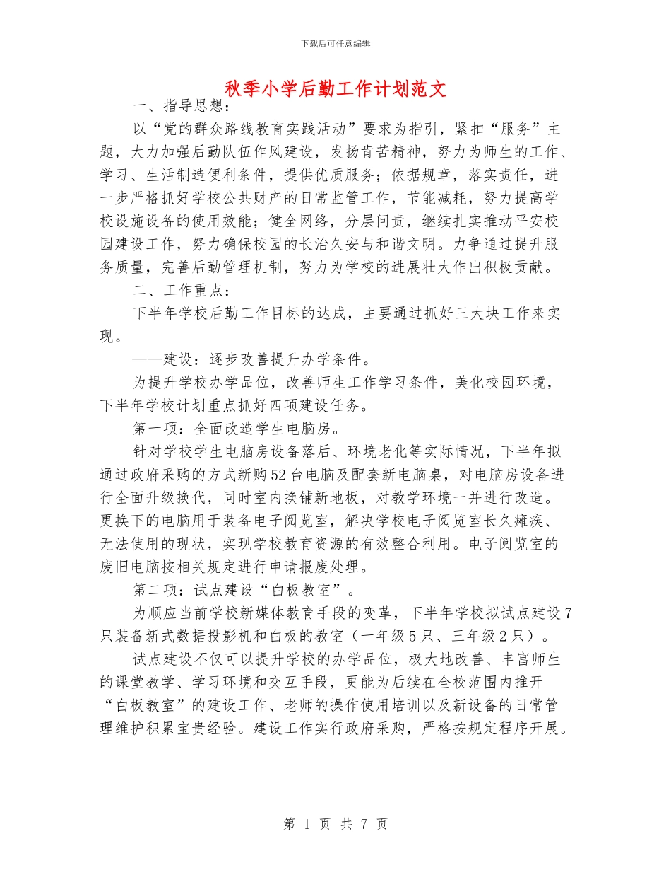 秋季小学后勤工作计划范文_第1页