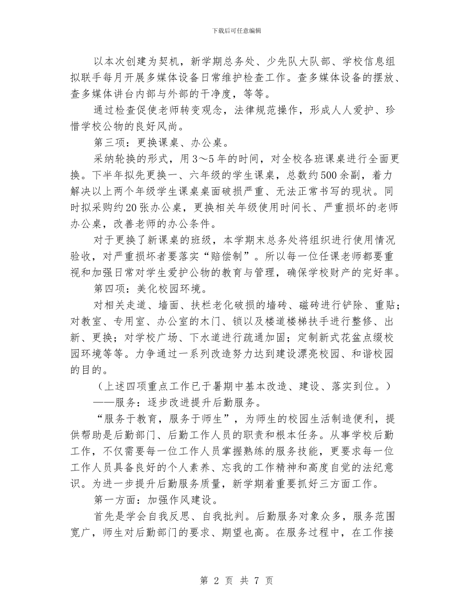 秋季小学后勤工作计划范文_第2页