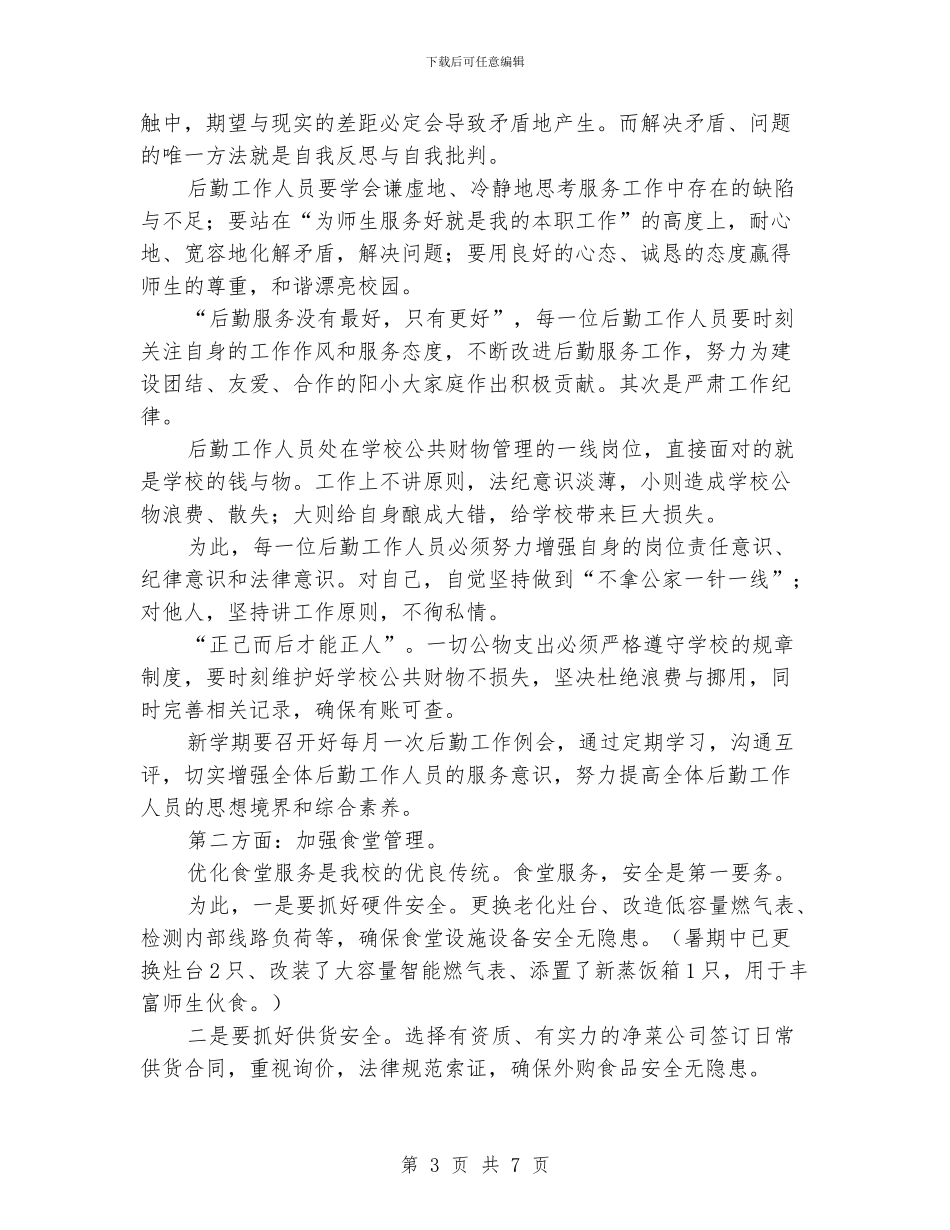 秋季小学后勤工作计划范文_第3页