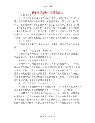秋季小学后勤工作计划范文
