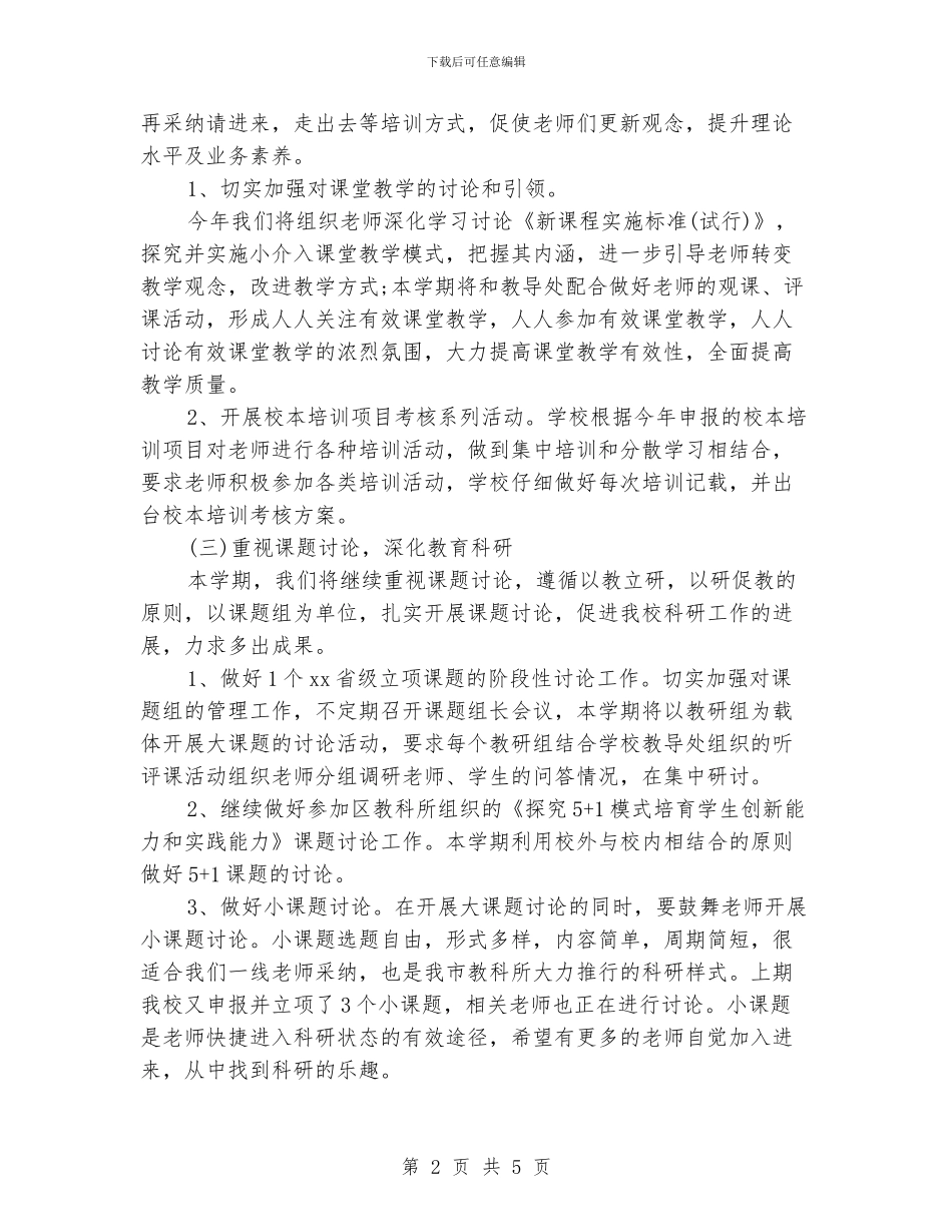 秋季小学教科室工作计划范文_第2页