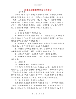 秋季小学教科室工作计划范文