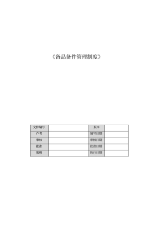 完整版备品备件管理制度
