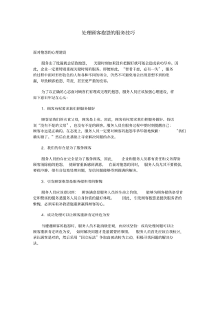 完整版处理顾客抱怨的服务技巧