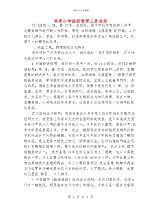秋季小学班级管理工作总结