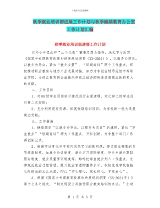 秋季就业培训部发展工作计划与秋季继续教育办公室工作计划汇编
