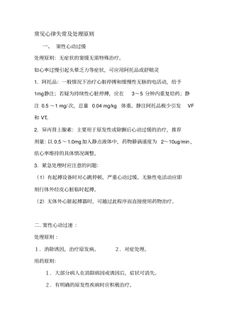 完整版复习资料之-常见心律失常及处理原则