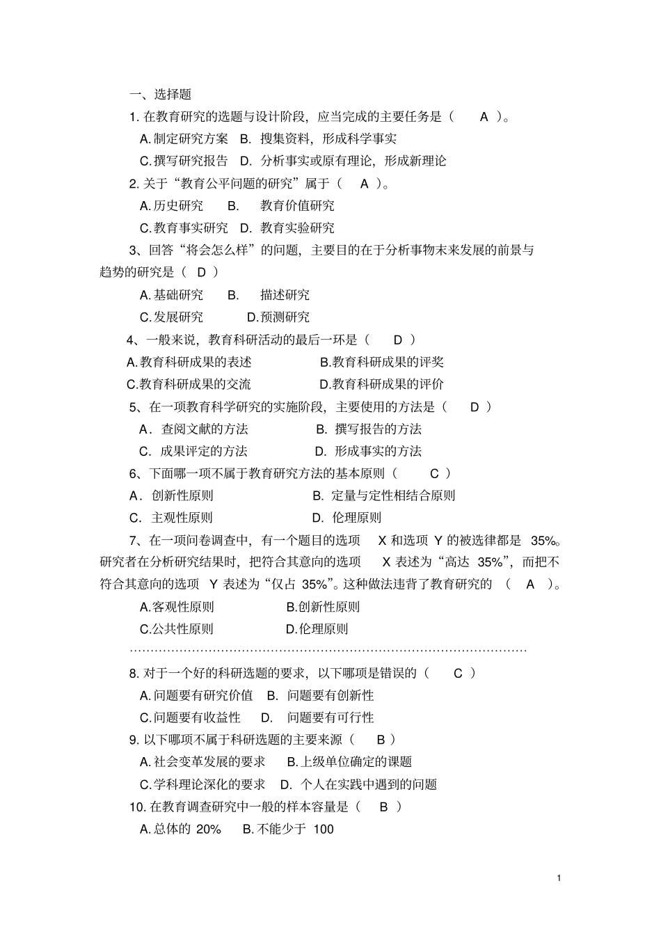 完整版复习题教育研究方法_第1页