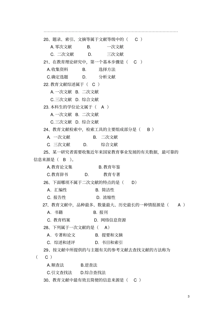 完整版复习题教育研究方法_第3页