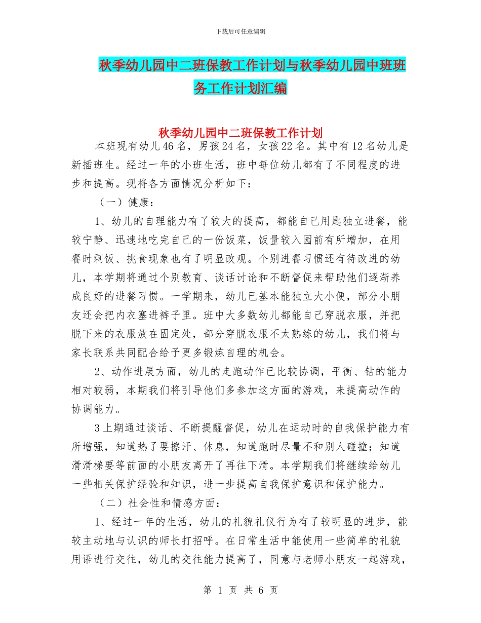 秋季幼儿园中二班保教工作计划与秋季幼儿园中班班务工作计划汇编_第1页