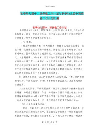 秋季幼儿园中二班保教工作计划与秋季幼儿园中班班务工作计划汇编