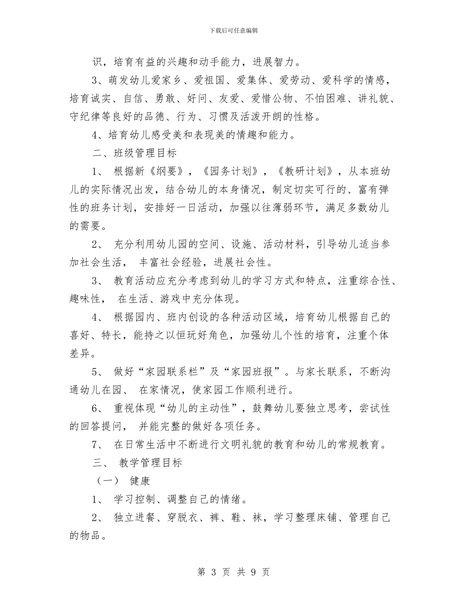 秋季幼儿园中二班保教工作计划与秋季幼儿园中班班务工作计划书汇编_第3页