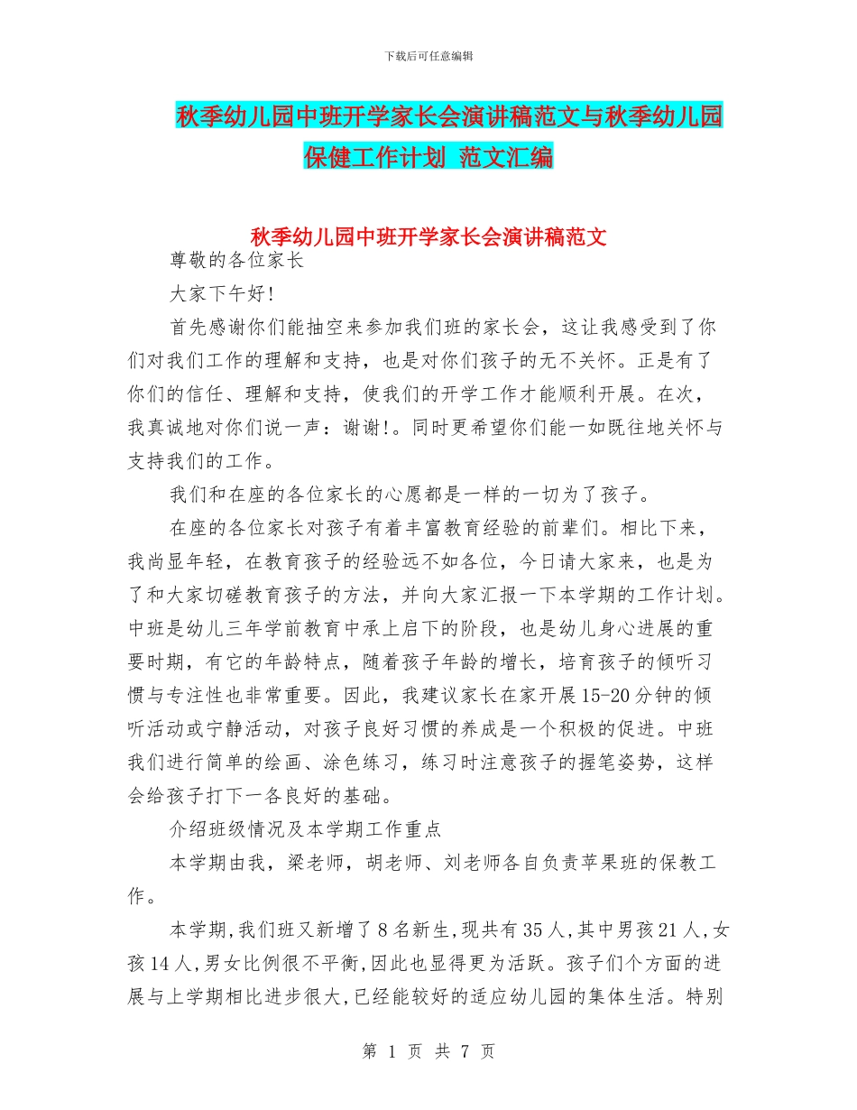 秋季幼儿园中班开学家长会演讲稿范文与秋季幼儿园保健工作计划_第1页