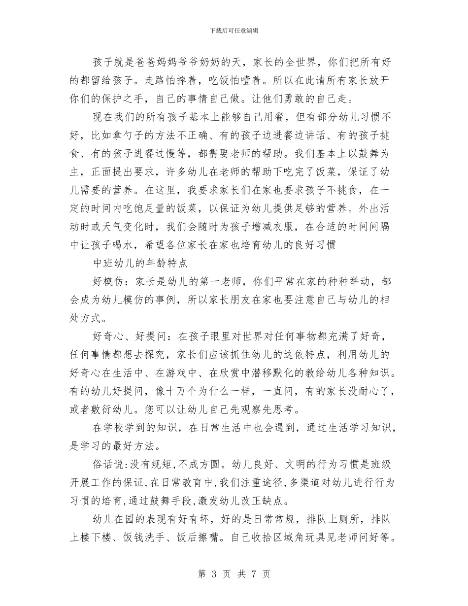 秋季幼儿园中班开学家长会演讲稿范文与秋季幼儿园保健工作计划_第3页