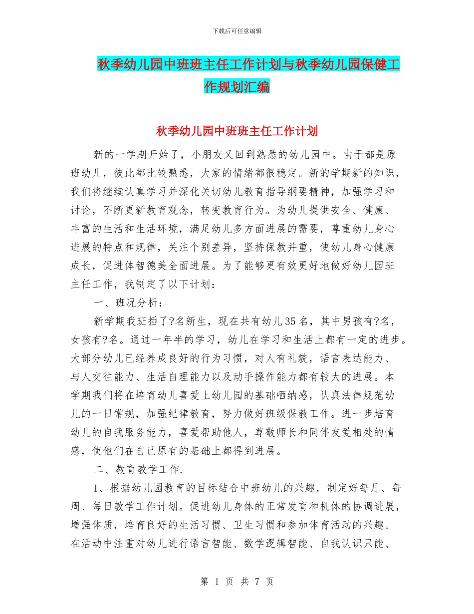 秋季幼儿园中班班主任工作计划与秋季幼儿园保健工作规划汇编_第1页