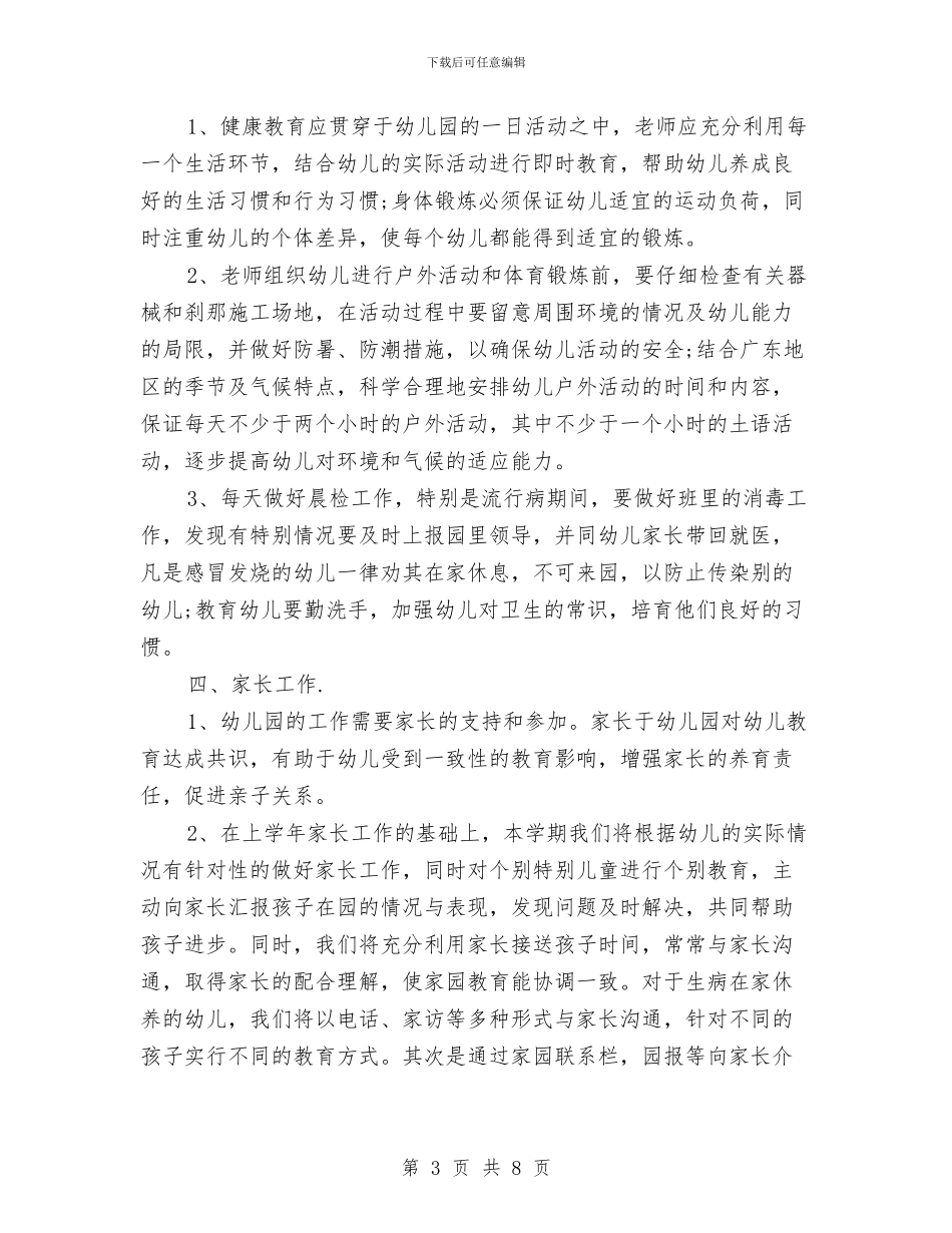 秋季幼儿园中班班主任工作计划与秋季幼儿园保健工作计划2024汇编_第3页