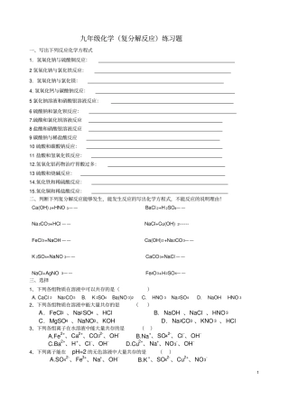 完整版复分解反应专题练习