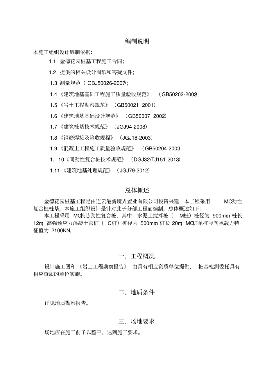 完整版复合桩施工方案_第3页