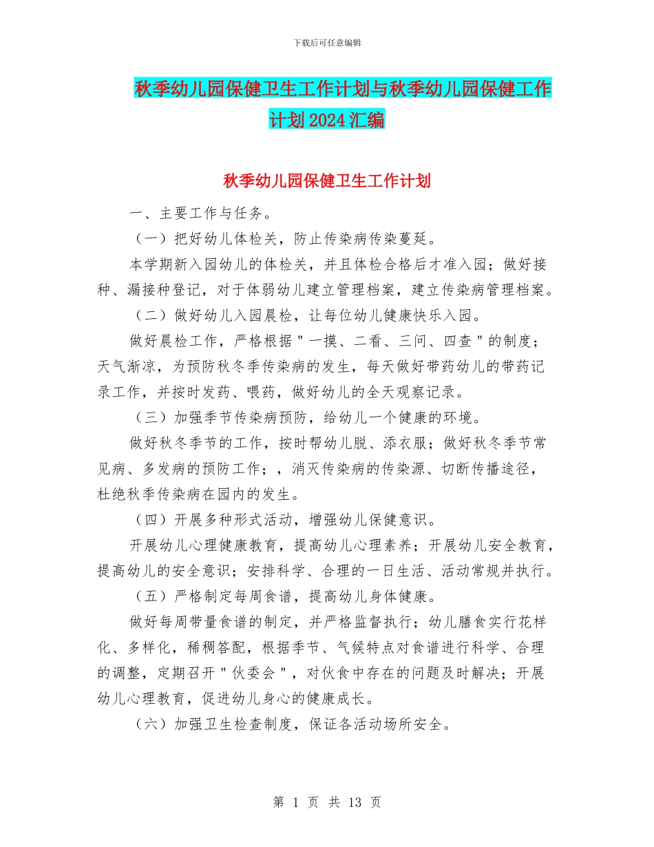 秋季幼儿园保健卫生工作计划与秋季幼儿园保健工作计划2024汇编_第1页