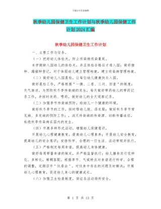秋季幼儿园保健卫生工作计划与秋季幼儿园保健工作计划2024汇编