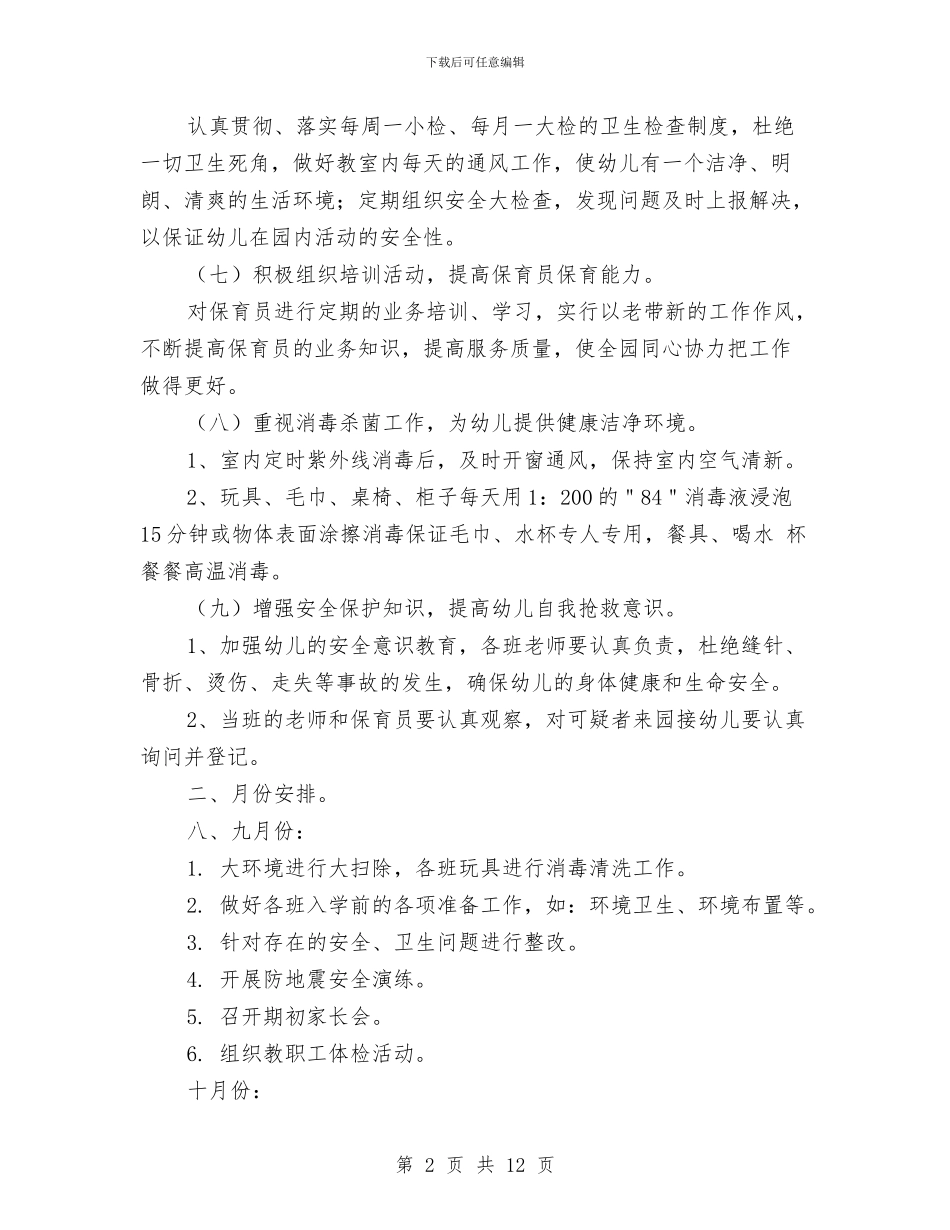 秋季幼儿园保健卫生工作计划与秋季幼儿园保健工作规划汇编_第2页