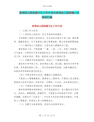 秋季幼儿园保健卫生工作计划与秋季幼儿园保健工作规划汇编