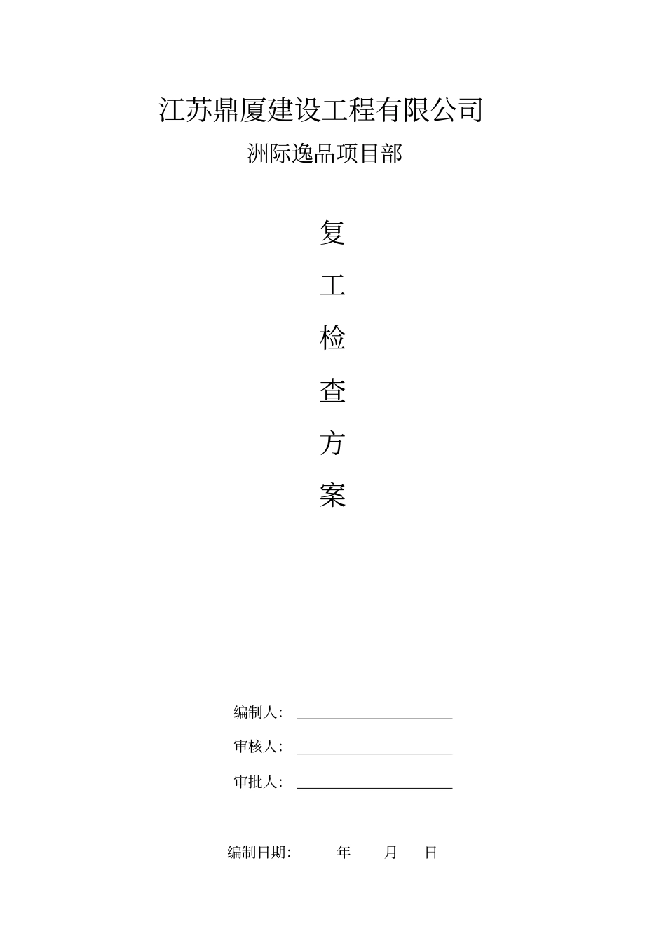 完整版复工方案_第1页