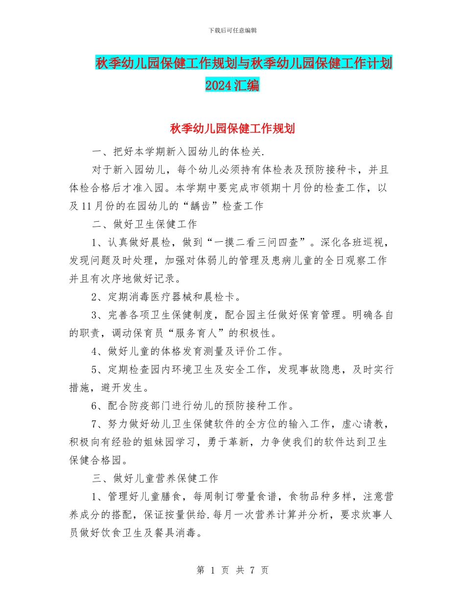 秋季幼儿园保健工作规划与秋季幼儿园保健工作计划2024汇编_第1页