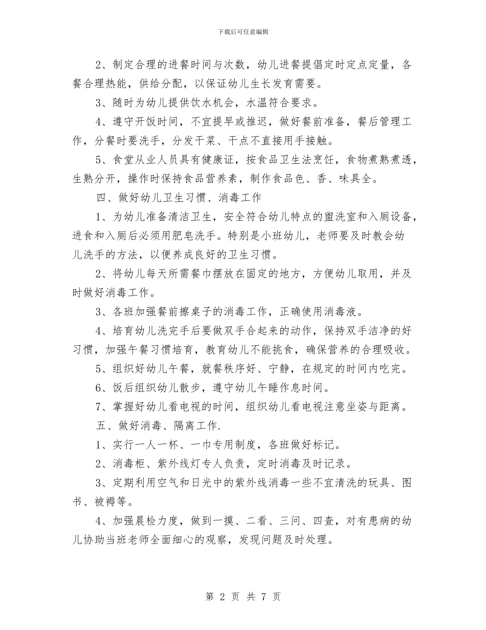秋季幼儿园保健工作规划与秋季幼儿园保健工作计划2024汇编_第2页