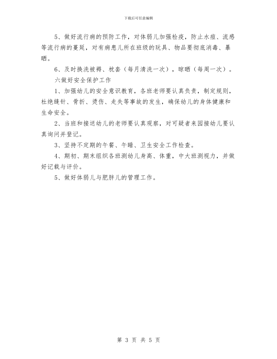 秋季幼儿园保健工作规划与秋季幼儿园保健工作计划汇编_第3页