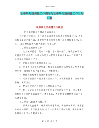 秋季幼儿园保健工作规划与秋季幼儿园保健工作计划汇编
