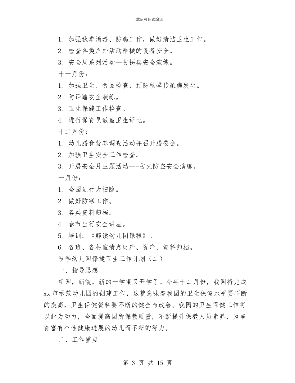 秋季幼儿园保健卫生工作计划与秋季幼儿园保教工作总结汇编_第3页