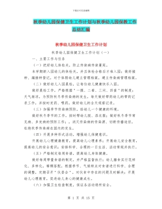 秋季幼儿园保健卫生工作计划与秋季幼儿园保教工作总结汇编