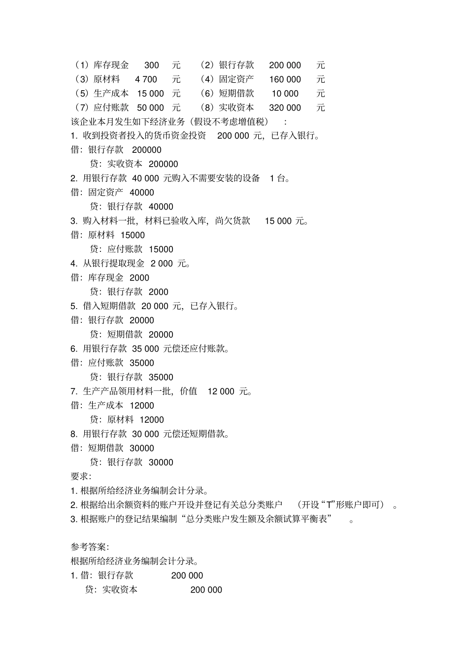 完整版复式记账习题_第2页