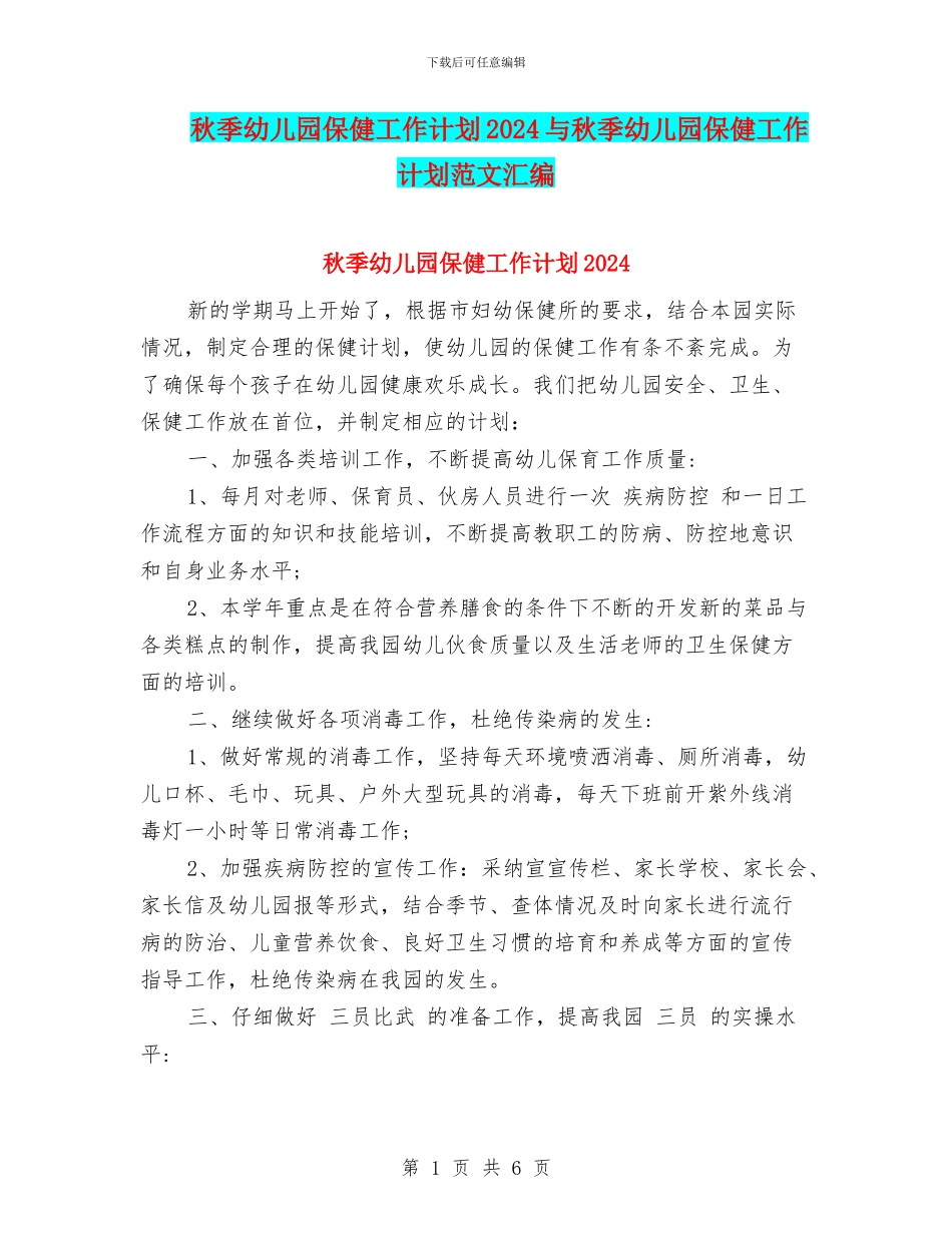 秋季幼儿园保健工作计划2024与秋季幼儿园保健工作计划范文汇编_第1页