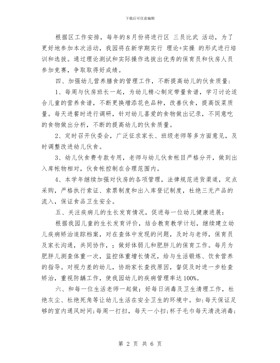 秋季幼儿园保健工作计划2024与秋季幼儿园保健工作计划范文汇编_第2页